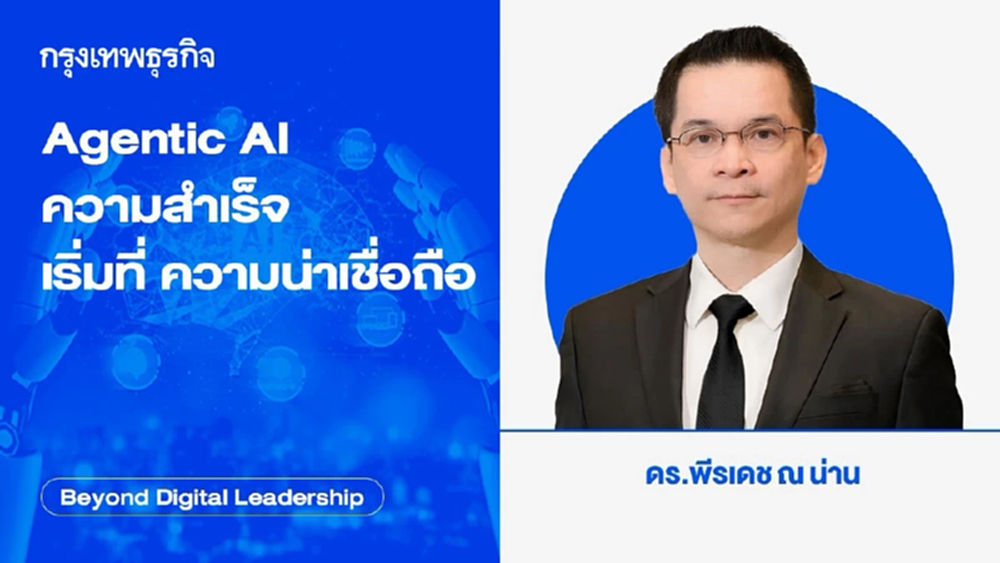Agentic AI ความสำเร็จ เริ่มที่ ความน่าเชื่อถือ (Agentic AI: Trustworthiness comes before success)