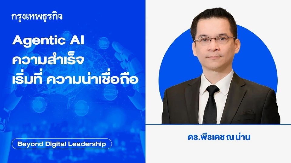 Agentic AI ความสำเร็จ เริ่มที่ ความน่าเชื่อถือ (Agentic AI: Trustworthiness comes before success)