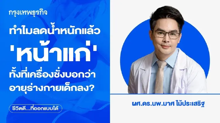 ทำไมลดน้ำหนักแล้ว 'หน้าแก่'ทั้งที่เครื่องชั่งบอกว่าอายุร่างกายเด็กลง?