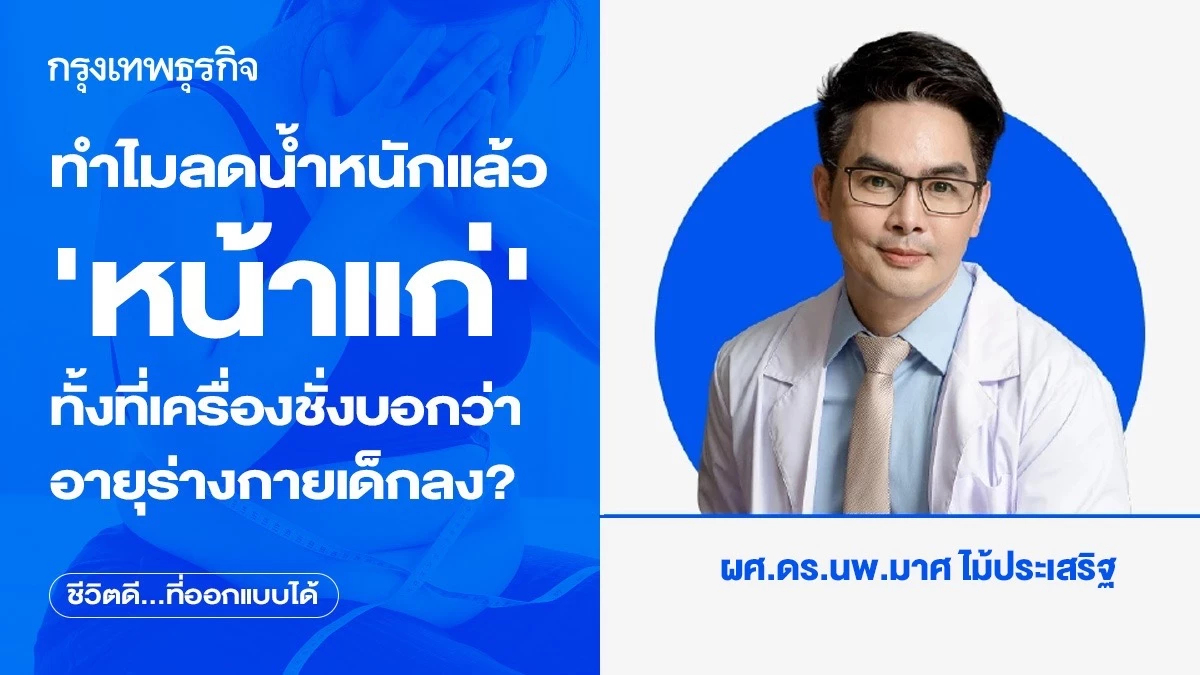 ทำไมลดน้ำหนักแล้ว 'หน้าแก่'ทั้งที่เครื่องชั่งบอกว่าอายุร่างกายเด็กลง?