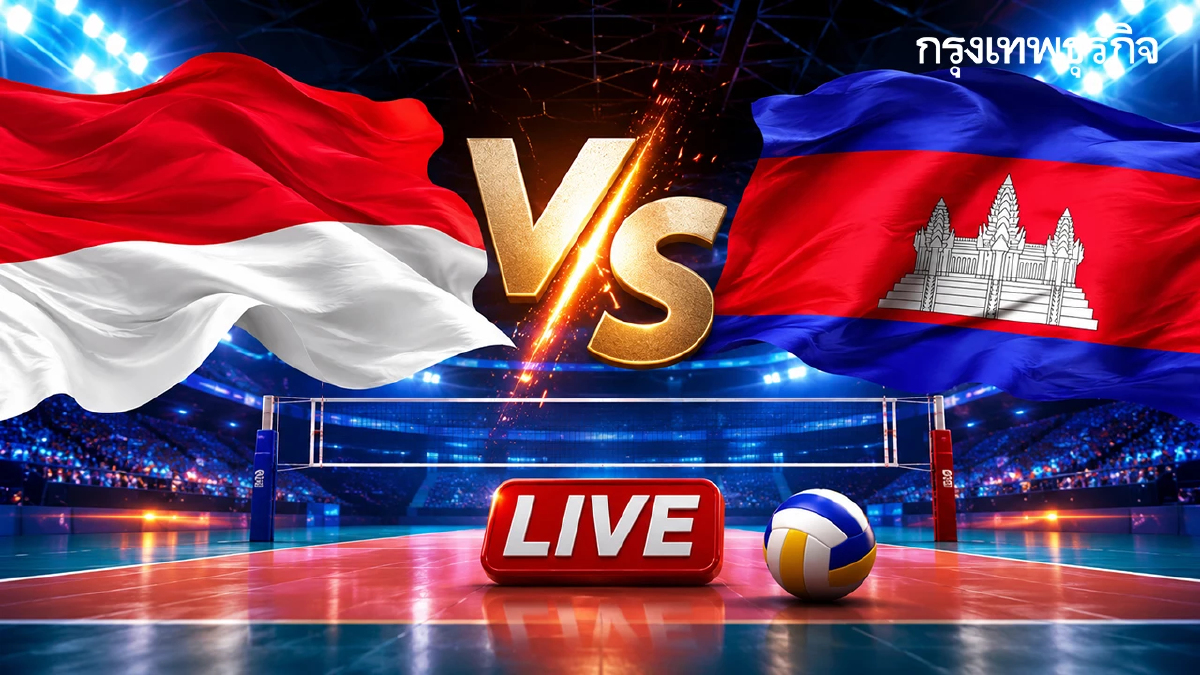 ดูวอลเลย์บอลสด 'อินโดนีเซีย พบ กัมพูชา' ลิงค์ดูสดฟรี SEA V Cup 2026