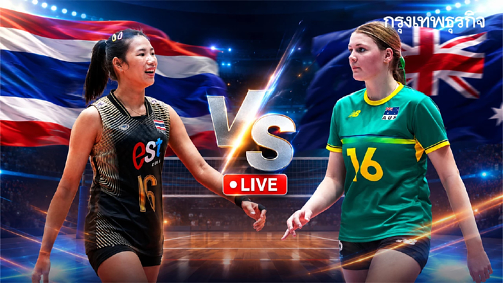 ถ่ายทอดสดวอลเลย์บอลหญิง U18 ไทย พบ ออสเตรเลีย ชิงแชมป์เอเชีย 2026