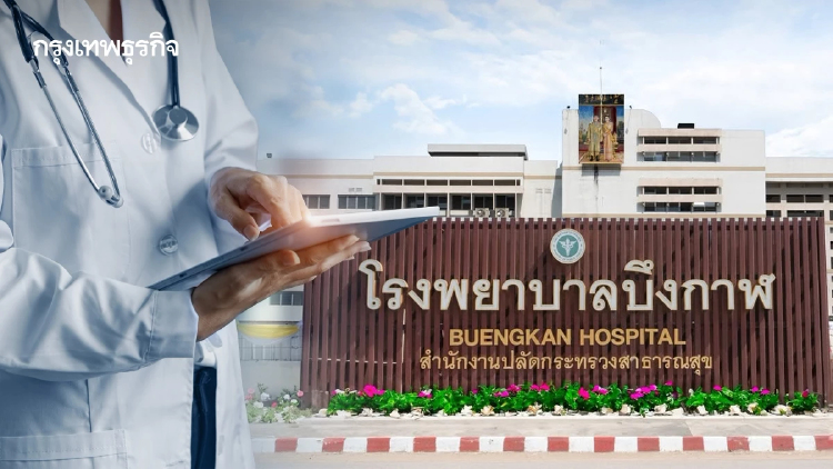 สธ.ลุยแผน 3 ระยะ แก้ปัญหา 'ขาดแคลนแพทย์' โรงพยาบาลบึงกาฬ