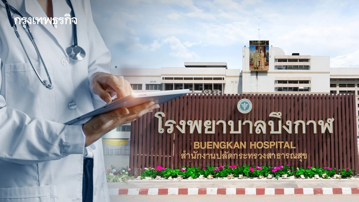 สธ.ลุยแผน 3 ระยะ แก้ปัญหา 'ขาดแคลนแพทย์' โรงพยาบาลบึงกาฬ