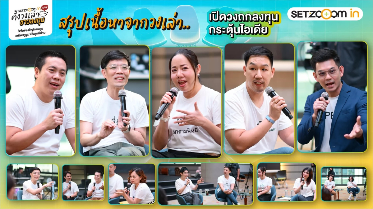 SET Zooom in Live ตั้งวงเล่าวงชาวลงทุน ครั้งที่ 2 หัวข้อ 'เปิดวงถกลงทุน กระตุ้นไอเดีย'