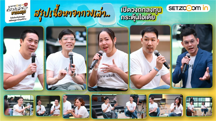SET Zooom in Live ตั้งวงเล่าวงชาวลงทุน ครั้งที่ 2 หัวข้อ 'เปิดวงถกลงทุน กระตุ้นไอเดีย'