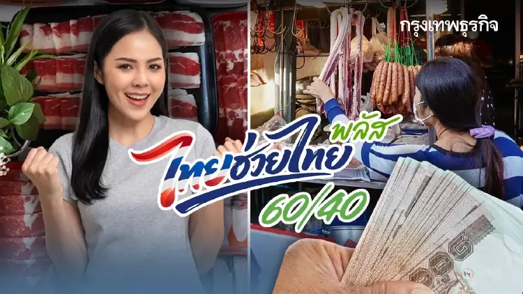 'ไทยช่วยไทย พลัส' ใช้สิทธิแล้วกว่า 39 ล้านคน เงินสะพัด 7.8 หมื่นล้าน