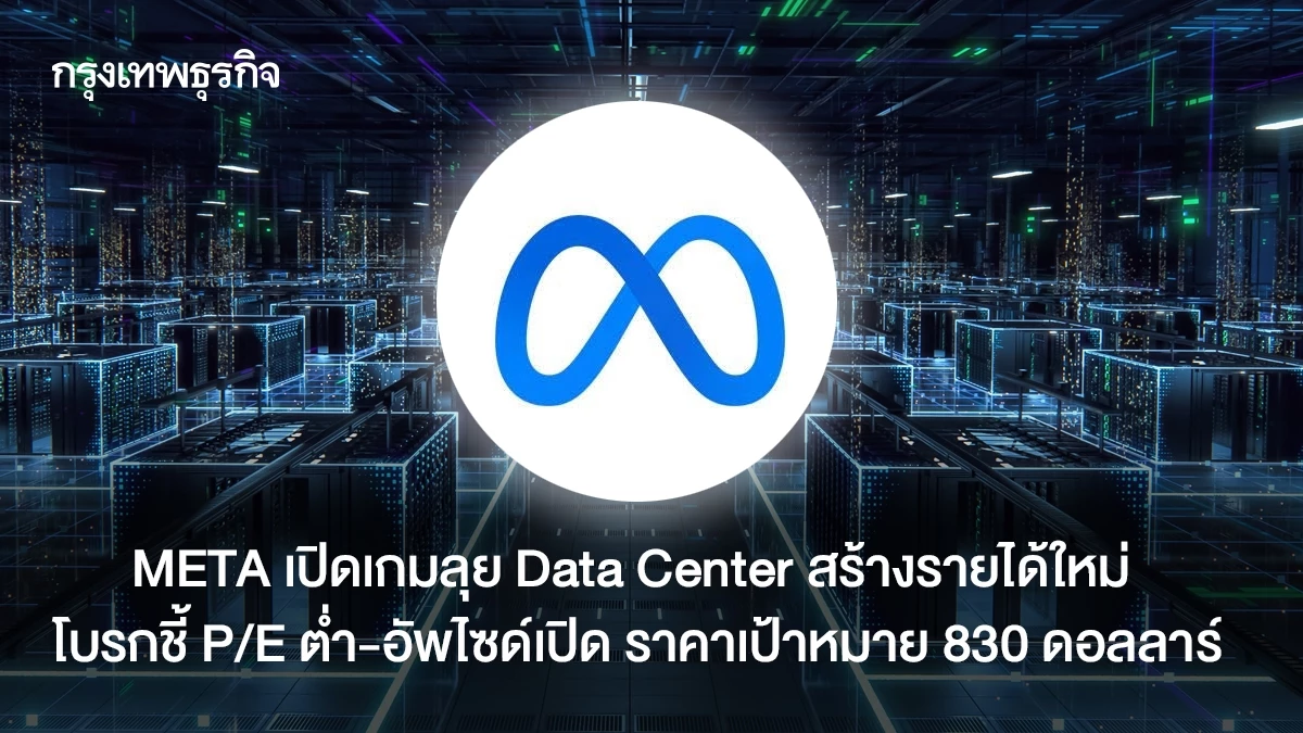 META เปิดเกมลุย Data Center สร้างรายได้ใหม่ โบรกชี้ P/E ต่ำ-อัพไซด์เปิด ราคาเป้าหมาย 830 ดอลลาร์