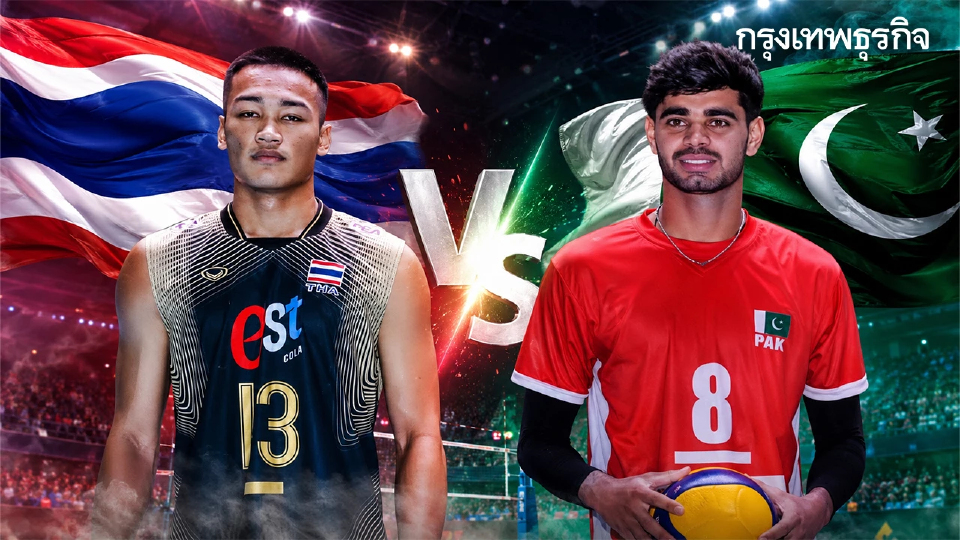 ลิงค์ดูสดฟรี ถ่ายทอดสดวอลเลย์บอลชาย U18 ไทย พบ ปากีสถาน ชิงแชมป์เอเชีย 2026