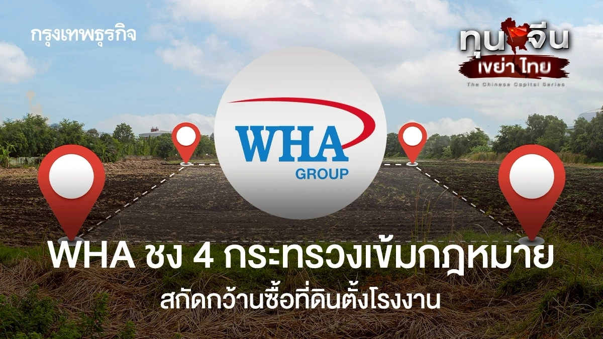 WHA ชง 4 กระทรวงเข้มกฎหมาย สกัดกว้านซื้อที่ดินตั้งโรงงาน
