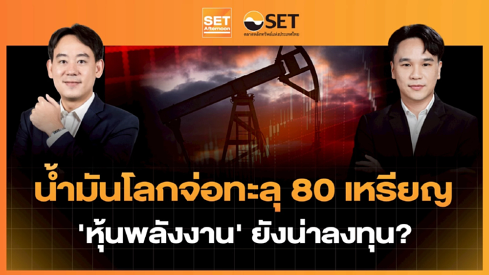 น้ำมันโลกจ่อทะลุ 80 เหรียญ ‘หุ้นพลังงาน’ ยังน่าลงทุน? | SET Afternoon | 13-7-69