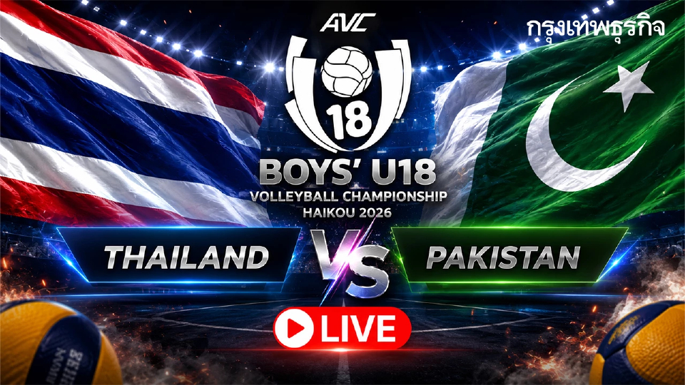 ลิงค์ดูสด ถ่ายทอดสด วอลเลย์บอลชาย U18 ไทย พบ ปากีสถาน ชิงแชมป์เอเชีย 2026
