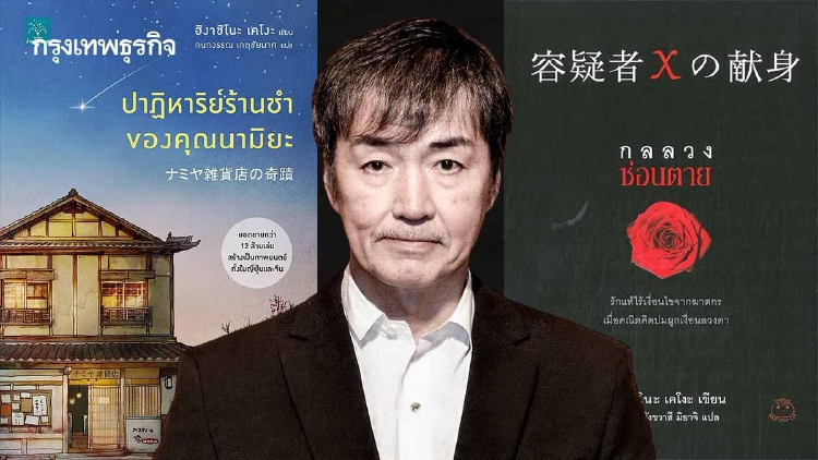 สิ้น ‘ฮิงาชิโนะ เคโงะ’ ผู้แต่ง “ปาฏิหาริย์ร้านชำของคุณนามิยะ”
