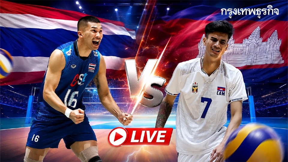 นัดสำคัญ ลิงค์ดูสดฟรี ถ่ายทอดสดวอลเลย์บอลชาย ไทย พบ กัมพูชา SEA V Cup 2026