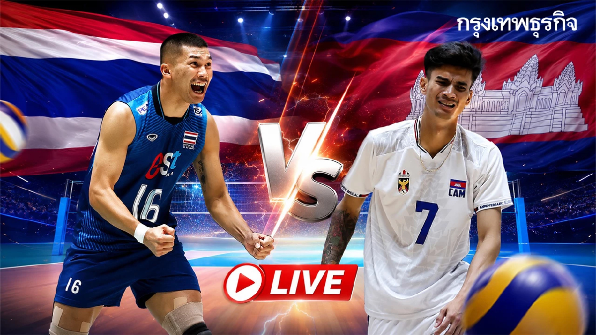นัดสำคัญ ลิงค์ดูสดฟรี ถ่ายทอดสดวอลเลย์บอลชาย ไทย พบ กัมพูชา SEA V Cup 2026