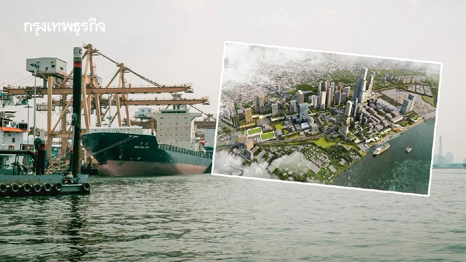 ปิดตำนาน 'ท่าเรือคลองเตย' ฟื้น 'เอนเตอร์เทนเมนต์คอมเพล็กซ์'