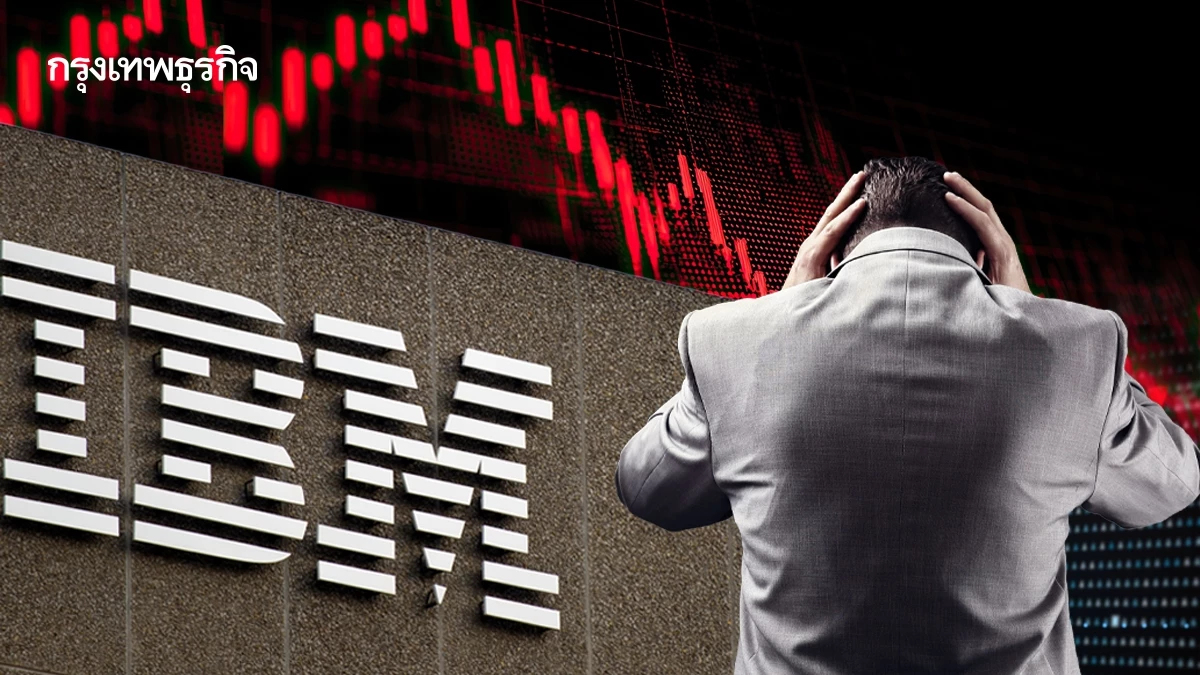 หุ้น IBM ดิ่งเหว 25% มูลค่าลดลงรุนแรงสุดเป็นประวัติการณ์