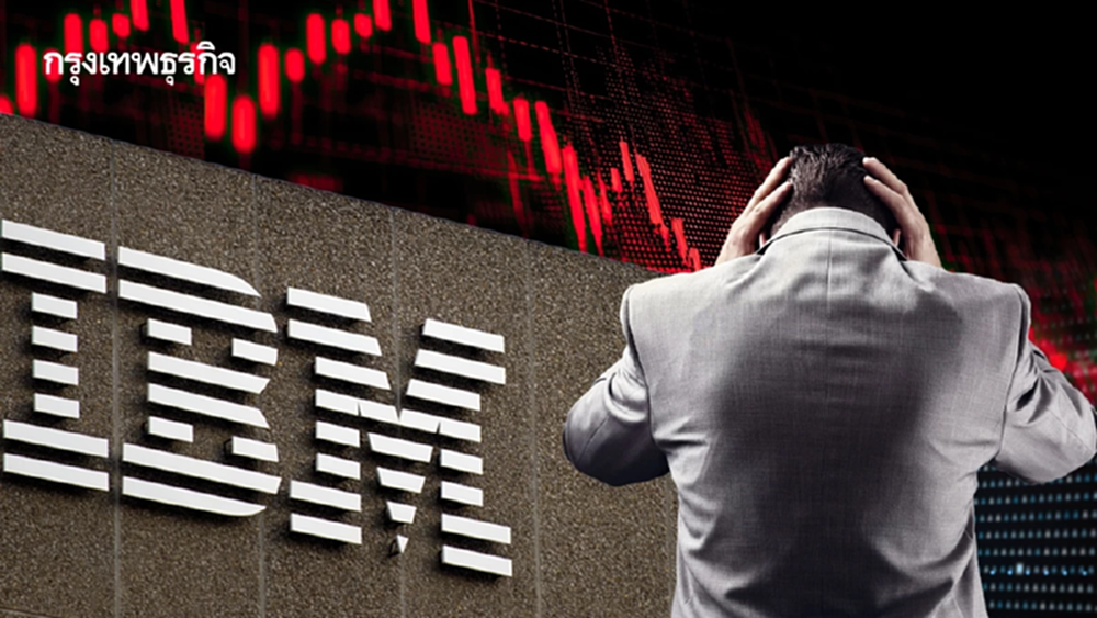 หุ้น IBM ดิ่งเหว 25% มูลค่าลดลงรุนแรงสุดเป็นประวัติการณ์