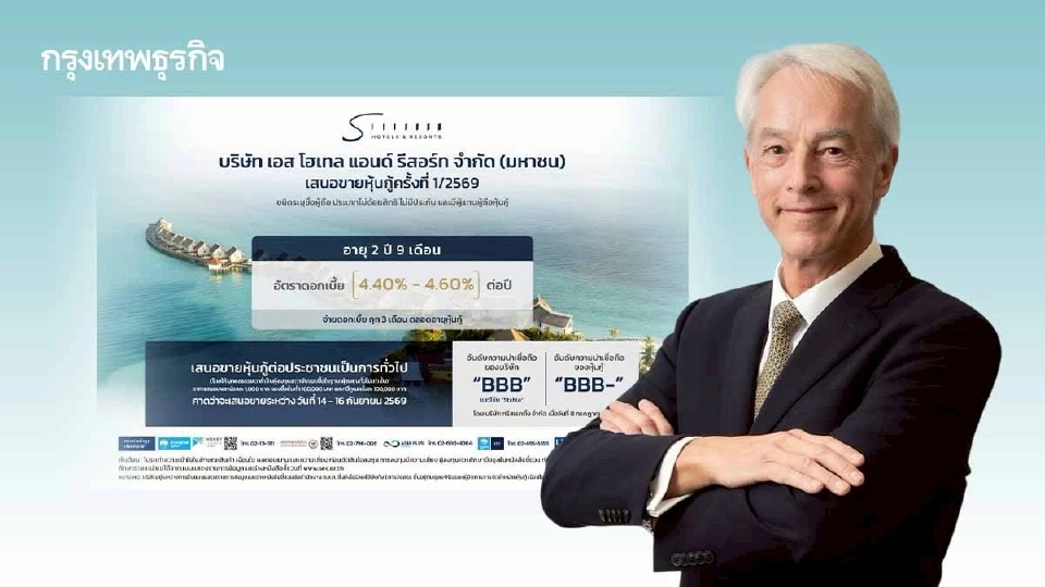 SHR เตรียมปล่อยหุ้นกู้ชุดใหม่ ดอกเบี้ยสูงสุด 4.60% คาดเปิดจอง ก.ย. นี้