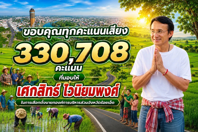 ผลไม่ทางการ 'เศกสิทธิ์' 3.3 แสนแต้ม ชนะขาด นั่งนายก อบจ.ร้อยเอ็ด