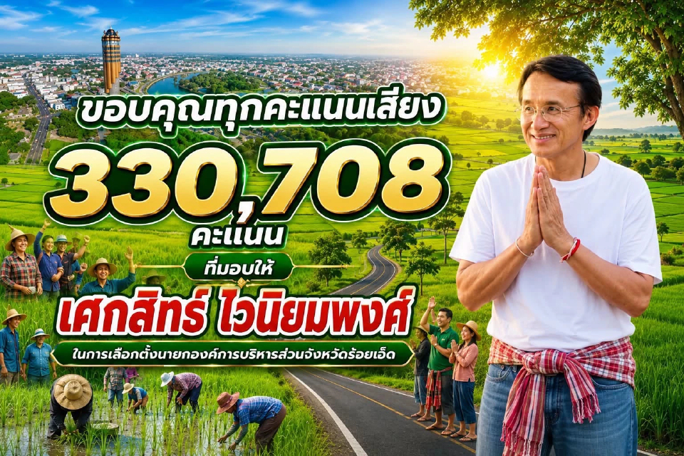 ผลไม่ทางการ 'เศกสิทธิ์' 3.3 แสนแต้ม ชนะขาด นั่งนายก อบจ.ร้อยเอ็ด