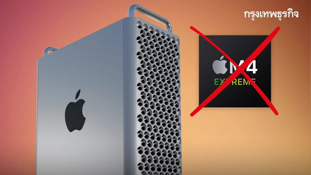 จุดจบ 20 ปี Mac Pro? เมื่อ Extreme กลายเป็นโปรเจกต์ลับที่ถูกพับเก็บ