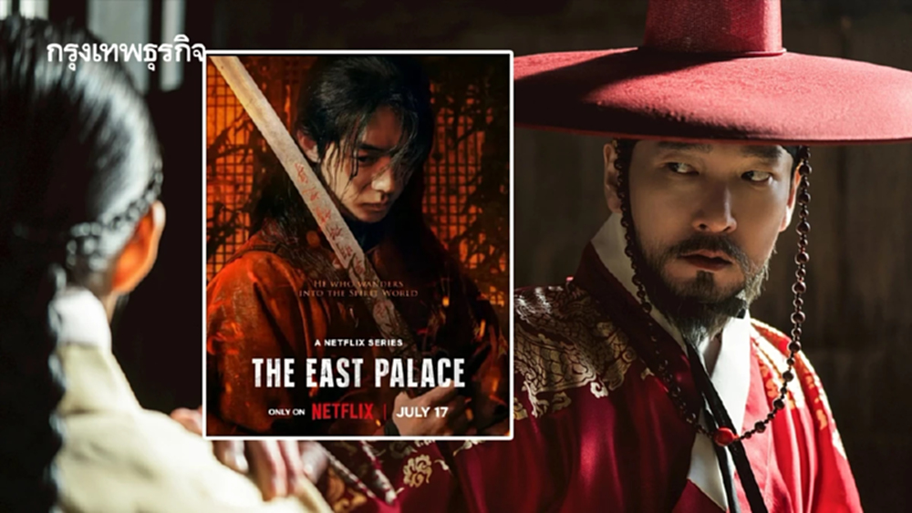 แกะปม บูรพาอาถรรพ์ (The Eastern Palace) ซีรีส์อันดับ 1 Netflix