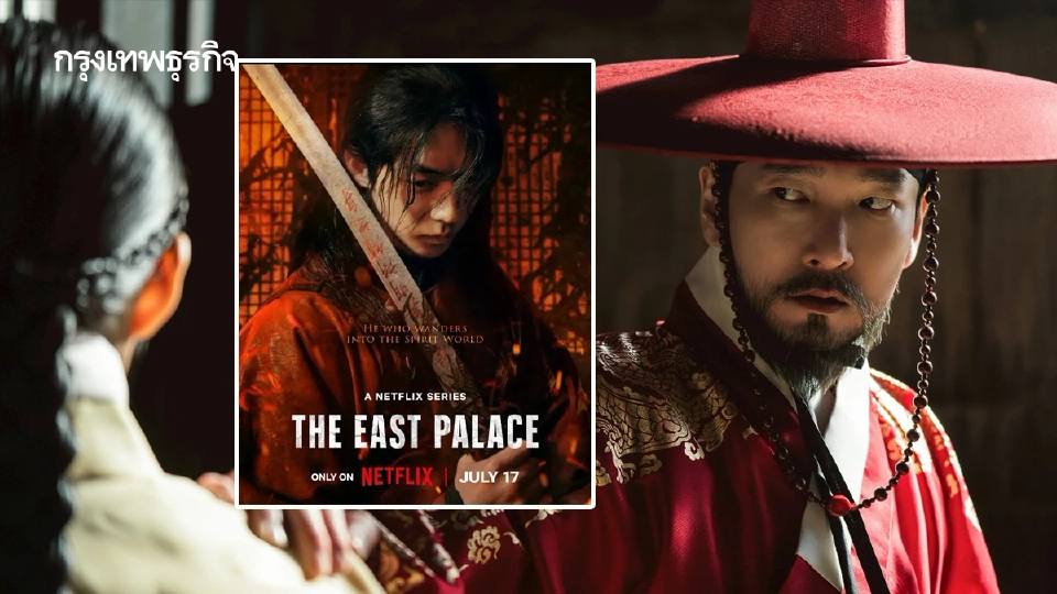 แกะปม บูรพาอาถรรพ์ (The Eastern Palace) ซีรีส์อันดับ 1 Netflix