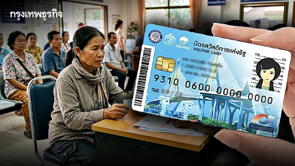 เช็กด่วน! ชี้ช่องรอด "บัตรสวัสดิการแห่งรัฐ 2569" ใครไม่ผ่านปม "ถือครองที่ดิน"