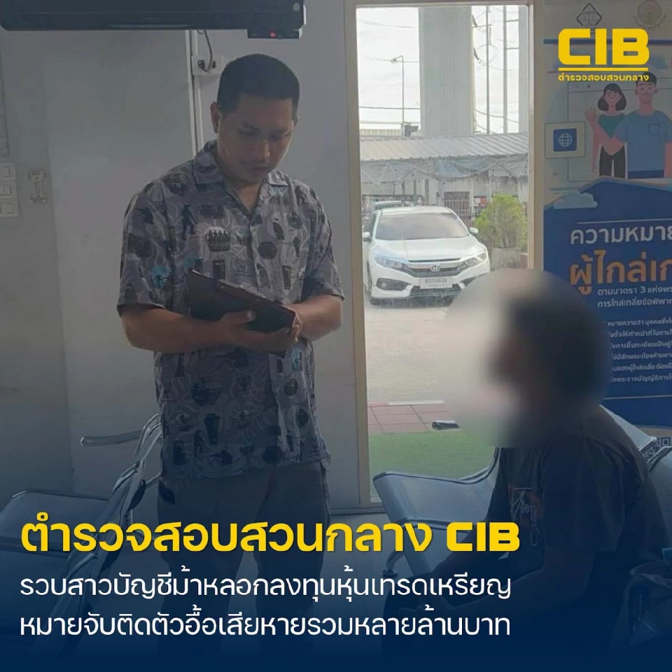 CIB ทลายเครือข่ายบัญชีม้าหลอกลงทุนหุ้น-คริปโทฯ พบหมายจับหลายคดี เสียหายหลายล้าน