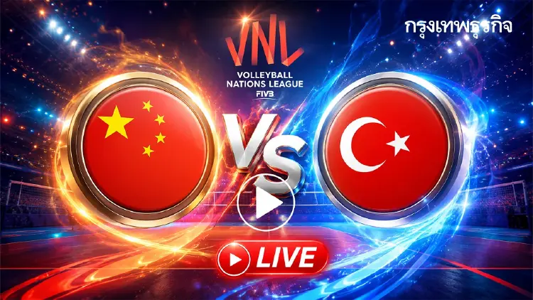 ถ่ายทอดสดวอลเลย์บอลหญิง 'จีน พบ ตุรกี' VNL 2026 ดูสดวันนี้ 25 ก.ค.69