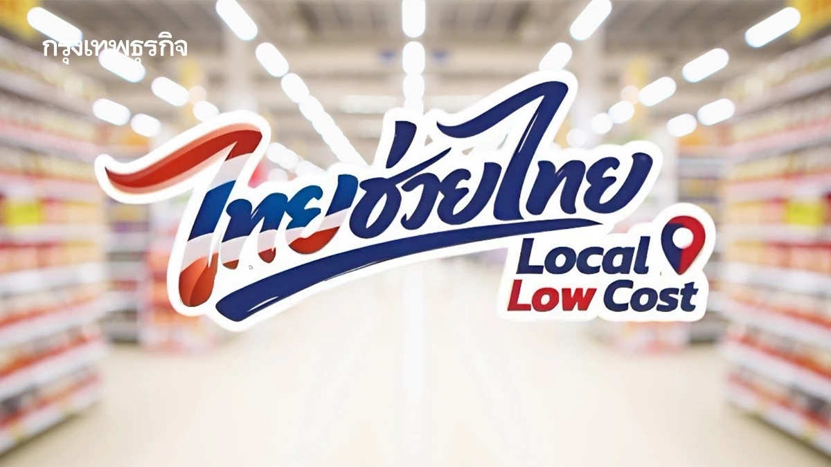 ไทยช่วยไทย Local Low Cost ขนสินค้าราคาถูก ลด 60% เช็ก 800 สาขาทั่วไทย