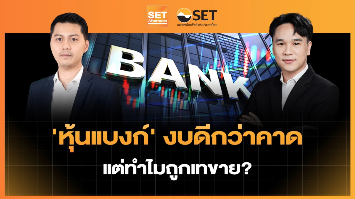 'หุ้นแบงก์' งบดีกว่าคาด แต่ทำไมถูกเทขาย? | SET Afternoon | 21-7-69