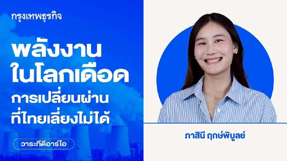 พลังงานในโลกเดือด การเปลี่ยนผ่านที่ไทยเลี่ยงไม่ได้