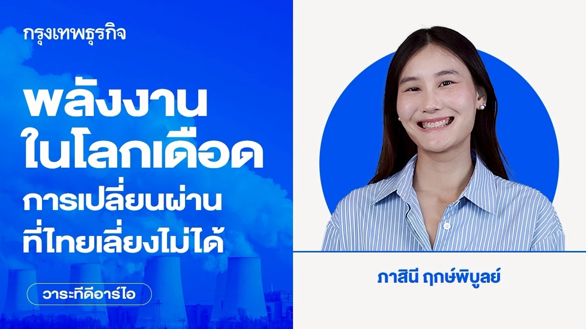 พลังงานในโลกเดือด การเปลี่ยนผ่านที่ไทยเลี่ยงไม่ได้