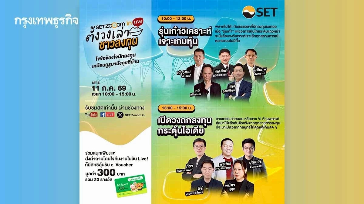 ตลาดหลักทรัพย์ฯ จัด SET Zooom in Live ตั้งวงเล่า ชาวลงทุน ครั้งที่ 2 เสาร์ 11 ก.ค. นี้