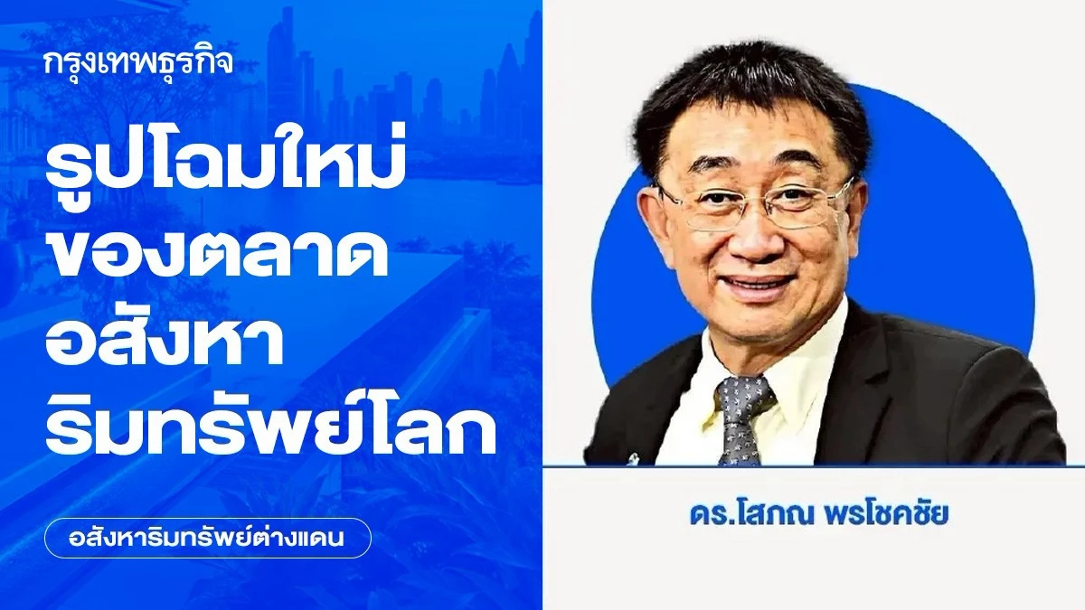 รูปโฉมใหม่ของตลาดอสังหาริมทรัพย์โลก