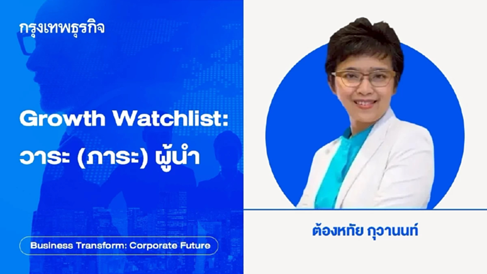 Growth Watchlist: วาระ (ภาระ) ผู้นำ ซื้อเวลาเพิ่มขีดความสามารถให้องค์กร