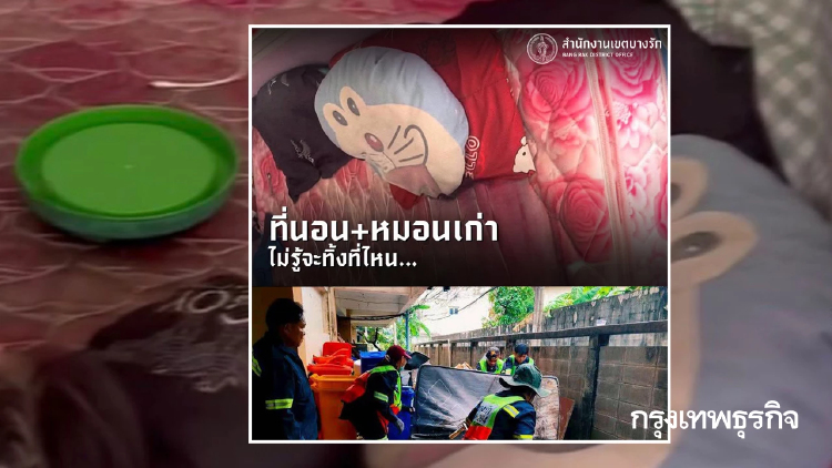 มีที่ทิ้งแล้ว ทิ้งขยะชิ้นใหญ่ฟรี ที่นอนเก่า หมอนเก่า กระติกน้ำได้หมด