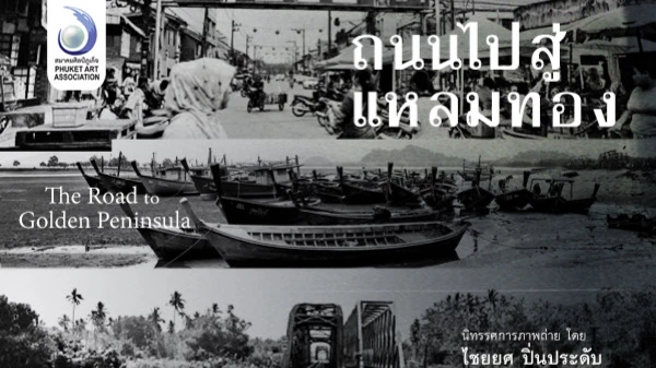 ปักหมุดชมนิทรรศการภาพถ่ายคราฟต์ฟิล์ม 'ถนนไปสู่แหลมทอง' ที่ หอศิลป์ กรุงเทพฯ