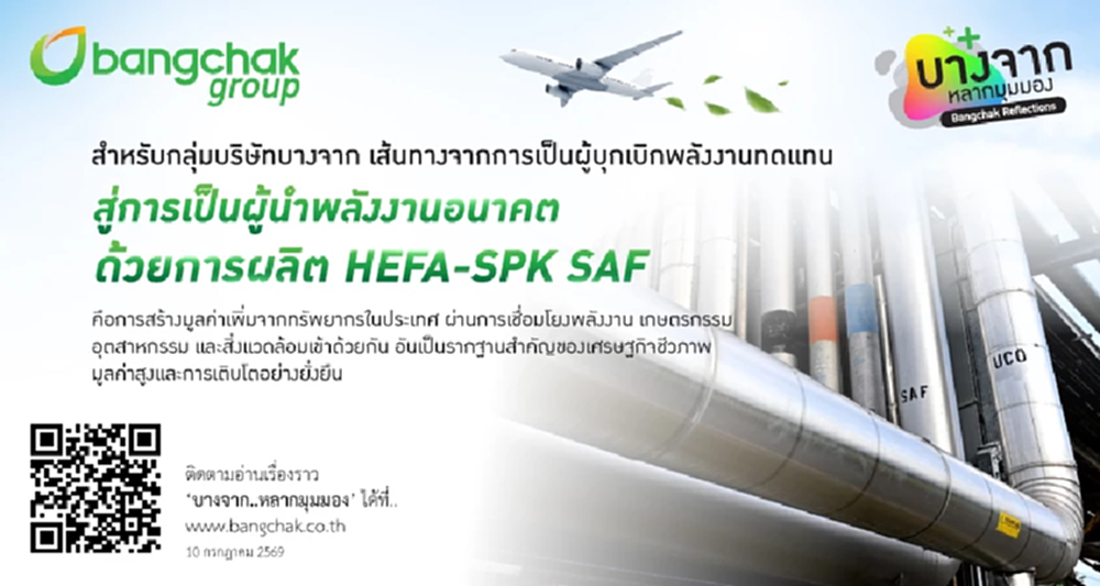 จากไบโอดีเซล สู่ SAF จากพลังงานทดแทน สู่ระบบนิเวศคาร์บอนต่ำ และเศรษฐกิจชีวภาพมูลค่าสูง