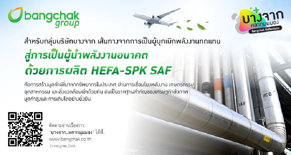 จากไบโอดีเซล สู่ SAF จากพลังงานทดแทน สู่ระบบนิเวศคาร์บอนต่ำ และเศรษฐกิจชีวภาพมูลค่าสูง