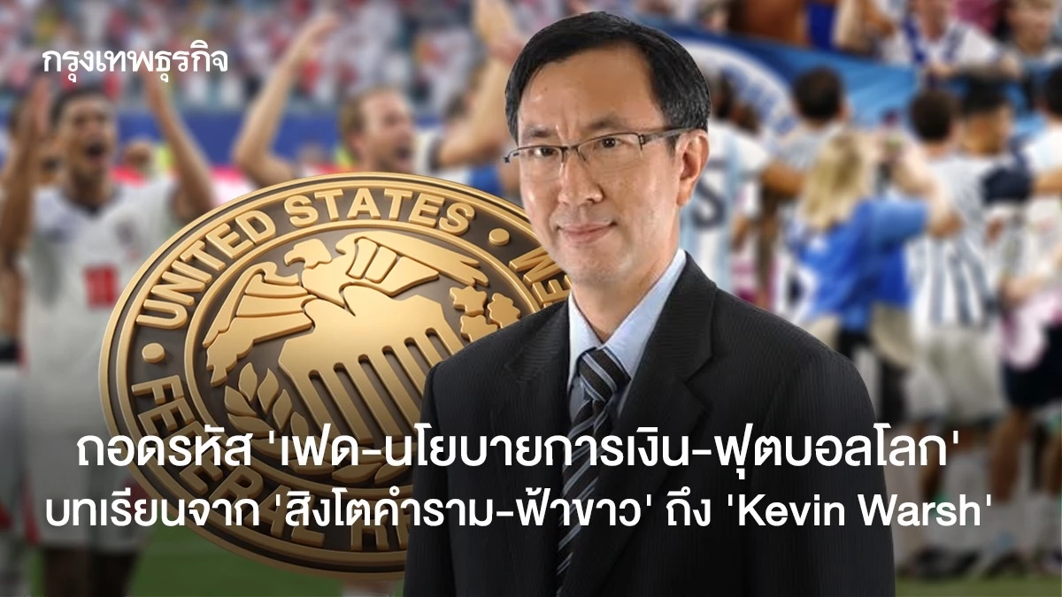 Kevin Warsh's Monetary Policy Shift and the Lessons of World Cup Football
