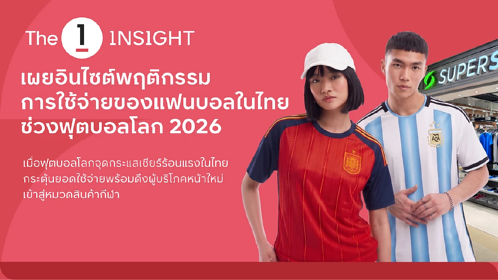 The 1 Insight เปิดอินไซต์แฟนบอลไทย ฟุตบอลโลก 2026 ดันยอดใช้จ่ายสินค้ากีฬา ดึงผู้บริโภคหน้าใหม่