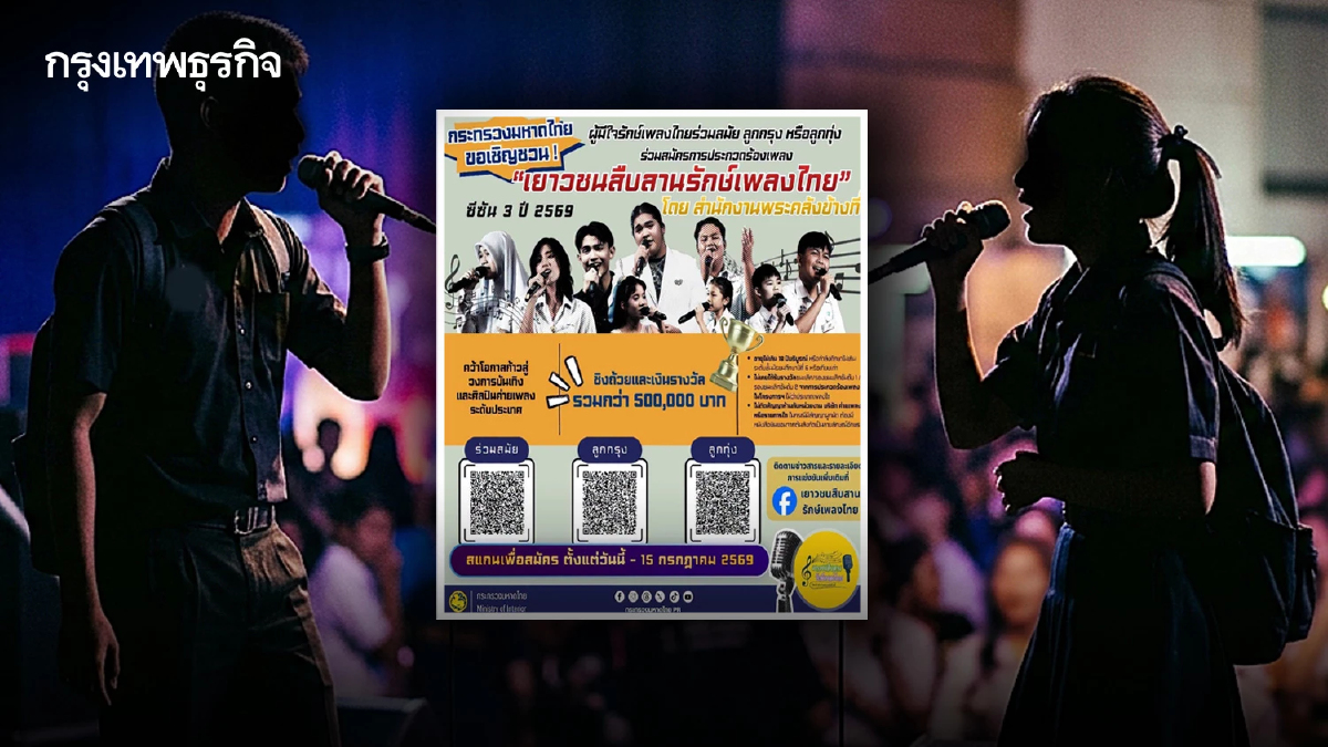 สมัครด่วน! ชวนเยาวชนประกวดร้องเพลงไทย ชิงรางวัลรวมกว่า 5 แสน สมัครถึง 15 ก.ค.นี้