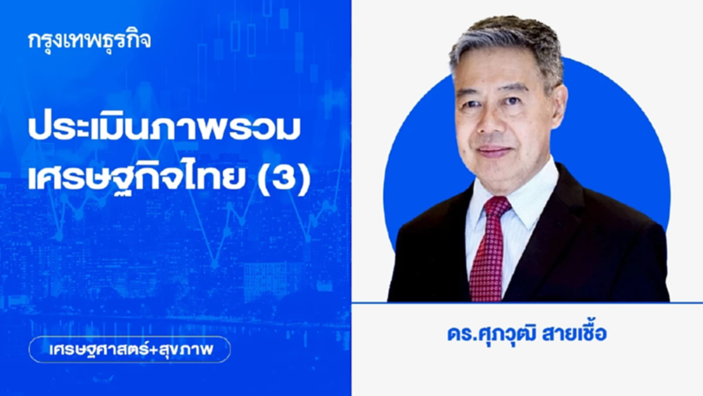 ประเมินภาพรวมเศรษฐกิจไทย (3)