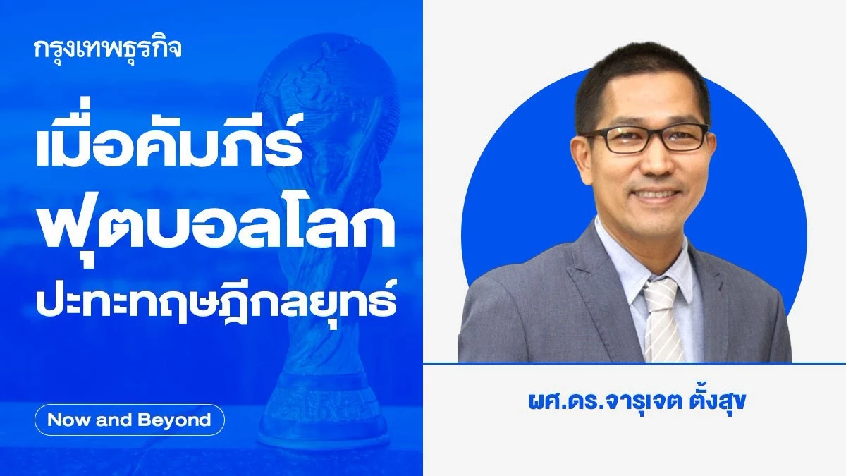 เมื่อคัมภีร์ฟุตบอลโลกปะทะทฤษฎีกลยุทธ์