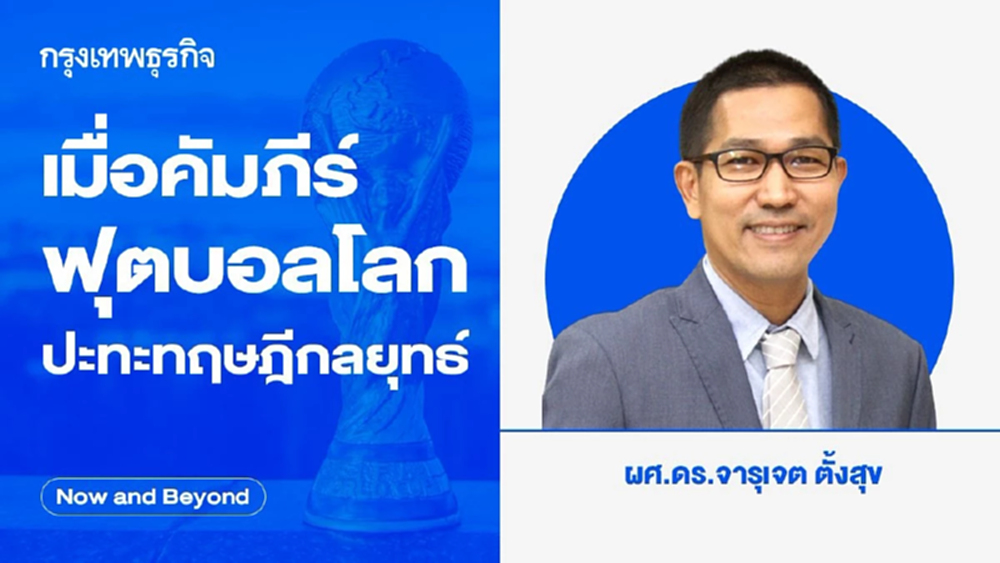 เมื่อคัมภีร์ฟุตบอลโลกปะทะทฤษฎีกลยุทธ์