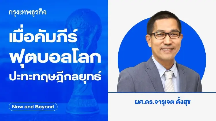 เมื่อคัมภีร์ฟุตบอลโลกปะทะทฤษฎีกลยุทธ์