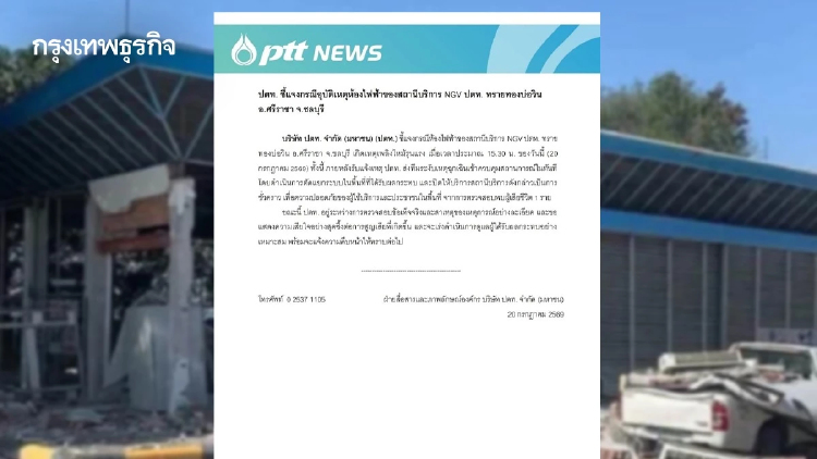 ปตท. แจงเหตุไฟไหม้ห้องไฟฟ้า ปั๊ม NGV บ่อวิน พบเสียชีวิต 1 ราย เร่งสอบสาเหตุ